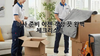 이사 준비, 이젠 걱정 끗! 완벽 체크리스트