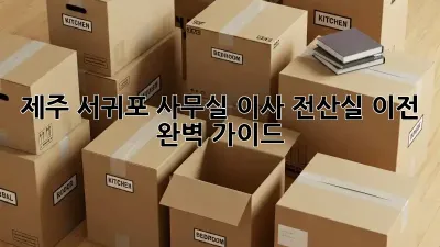 제주 서귀포 사무실 이사, 전산실 이전 완벽 가이드