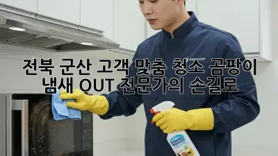✨ 전북 군산 고객 맞춤 청소: 곰팡이, 냄새 OUT! 전문가의 손길로 ✨