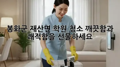 봉화군 재산면 학원 청소: 깨끗함과 쾌적함을 선물하세요!