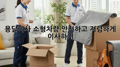 용달이사 소형차량: 안전하고 저렴하게 이사하기