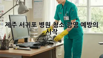 제주 서귀포 병원 청소: 감염 예방의 시작