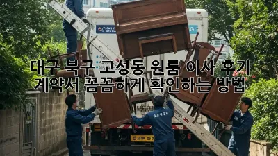 대구 북구 고성동 원룸 이사 후기: 계약서 꼼꼼하게 확인하는 방법!