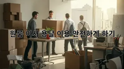 원룸 이사, 용달 이용 안전하게 하기