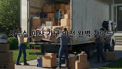 사무실 이사, 가구 이전 완벽 가이드