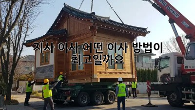 지사 이사, 어떤 이사 방법이 최고일까요?