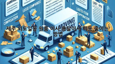제주 외도일동 원룸 이사, 용달이사 비용 줄이는 방법